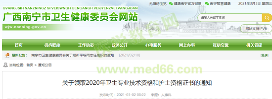 通知！廣西南寧可以領(lǐng)取2020衛(wèi)生初中級(jí)職稱考試資格證書啦！