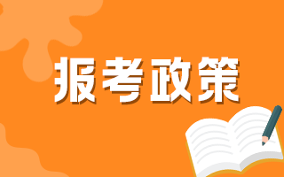報考政策 18