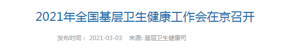 【關(guān)注】2021年全國基層衛(wèi)生健康工作會在北京召開！