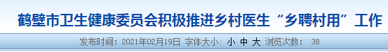 鶴壁市推進(jìn)鄉(xiāng)村醫(yī)生“鄉(xiāng)聘村用”工作，建立養(yǎng)老保障體系！
