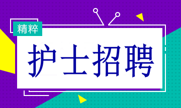 多家醫(yī)院招聘護士19名！找工作的速看！