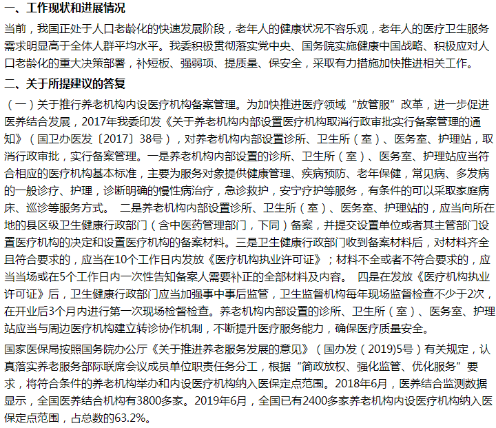 國(guó)家關(guān)于加快老年病醫(yī)院建設(shè)，鼓勵(lì)二級(jí)醫(yī)院轉(zhuǎn)型相關(guān)提議