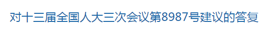 國家關(guān)于進(jìn)一步支持養(yǎng)老機(jī)構(gòu)發(fā)展的建議回復(fù)！