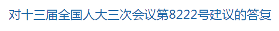 國(guó)家關(guān)于修訂突發(fā)公共衛(wèi)生事件應(yīng)急條例的建議回復(fù)！