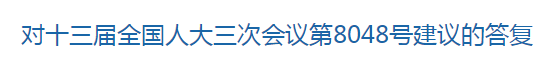 國家關(guān)于健全國家公共衛(wèi)生應(yīng)急管理體系的建議回復(fù)！
