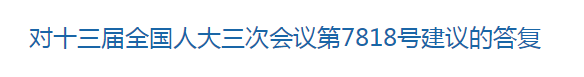 國(guó)家關(guān)于優(yōu)化醫(yī)療衛(wèi)生發(fā)展環(huán)境??提高醫(yī)護(hù)人員待遇的建議回復(fù)！