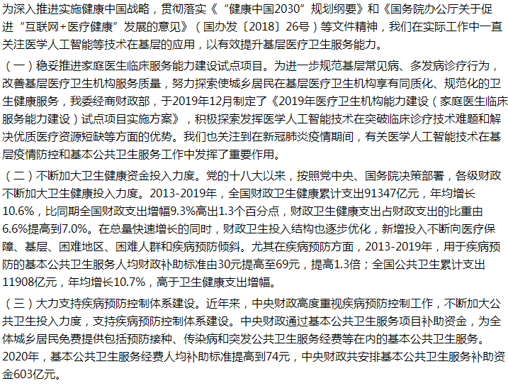 國家關(guān)于利用人工智能提升基層診療能力強化公共衛(wèi)生服務(wù)的建議回復(fù)！