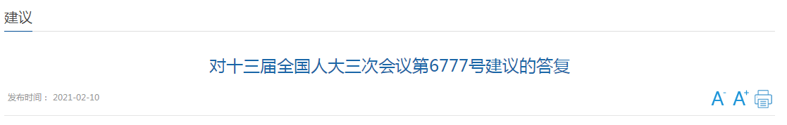 近日，國家衛(wèi)健委發(fā)文《對十三屆全國人大三次會議第6777號建議的答復》（以下簡稱《答復》），對于代表提出的《關于加大對醫(yī)療機構院感防控部門建設支持的建議》（以下簡稱《建議》）作出回應。