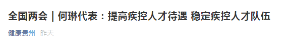 兩會(huì)！代表建議提高疾控人才待遇，穩(wěn)定疾控人才隊(duì)伍！