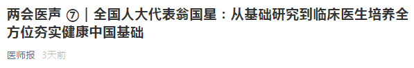 代表建議：從基礎(chǔ)研究到臨床醫(yī)生培養(yǎng)全方位夯實(shí)健康中國(guó)基礎(chǔ)！