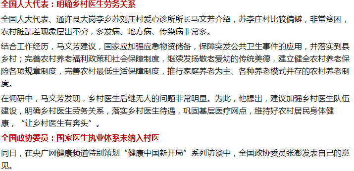 兩會(huì)！鄉(xiāng)村醫(yī)生待遇、基層醫(yī)療問題迫在眉睫！