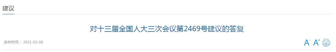 國家關(guān)于完善我國疾控體系、建立國家級疾病大數(shù)據(jù)平臺(tái)的建議答復(fù)！