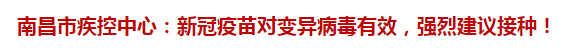 南昌市疾控中心：新冠疫苗對(duì)變異病毒有效，強(qiáng)烈建議接種！
