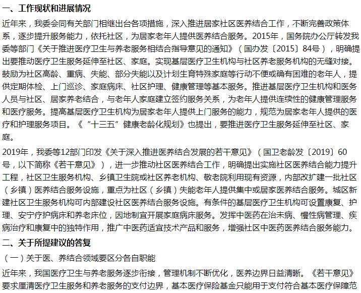 國家衛(wèi)健委關(guān)于醫(yī)養(yǎng)結(jié)合居家養(yǎng)老體系規(guī)劃建設(shè)的建議回復(fù)！