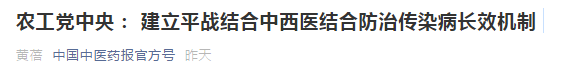 中西醫(yī)結(jié)合防治傳染病長(zhǎng)效機(jī)制提案，涉及中醫(yī)藥人才！