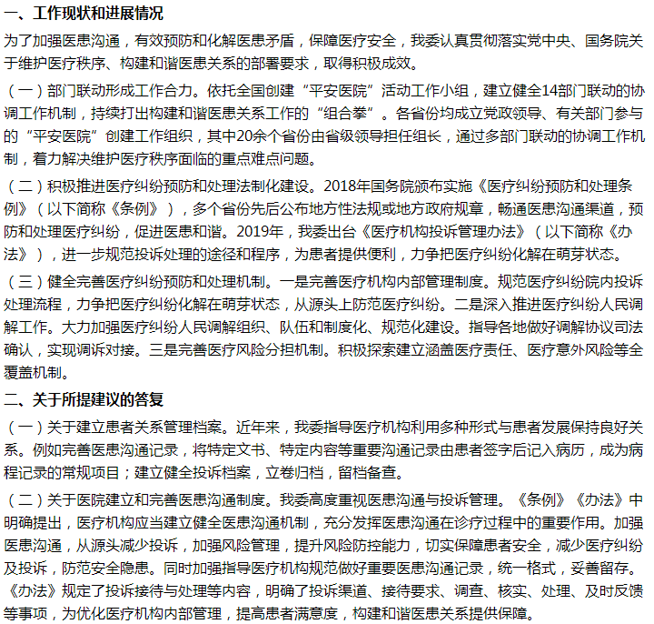 國家關于建立醫(yī)患溝通常態(tài)化機制，根本上化解醫(yī)患矛盾，促進社會穩(wěn)定的建議答復！