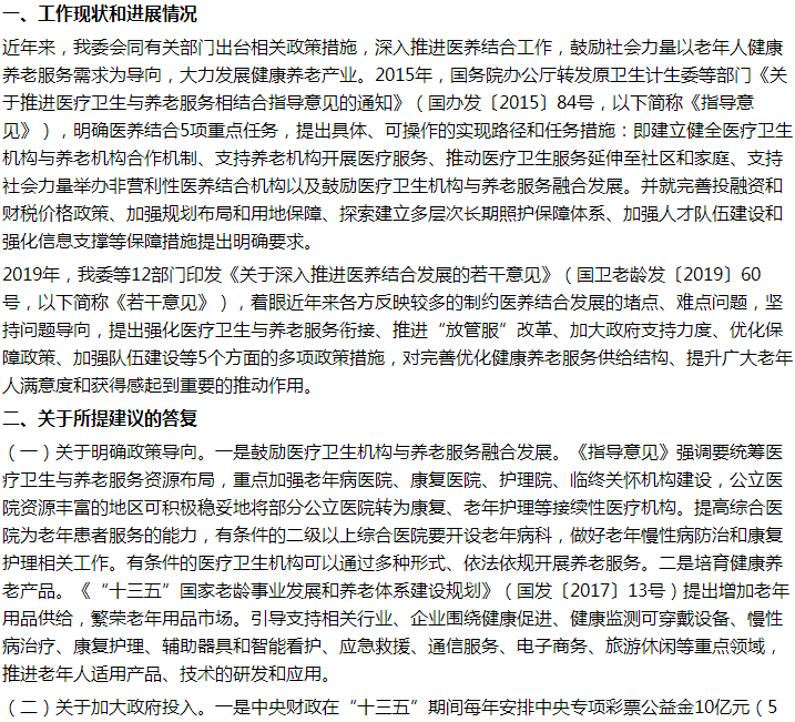 國家關于加速推進公益醫(yī)養(yǎng)結(jié)合產(chǎn)業(yè)，助力建設健康中國的建議答復！