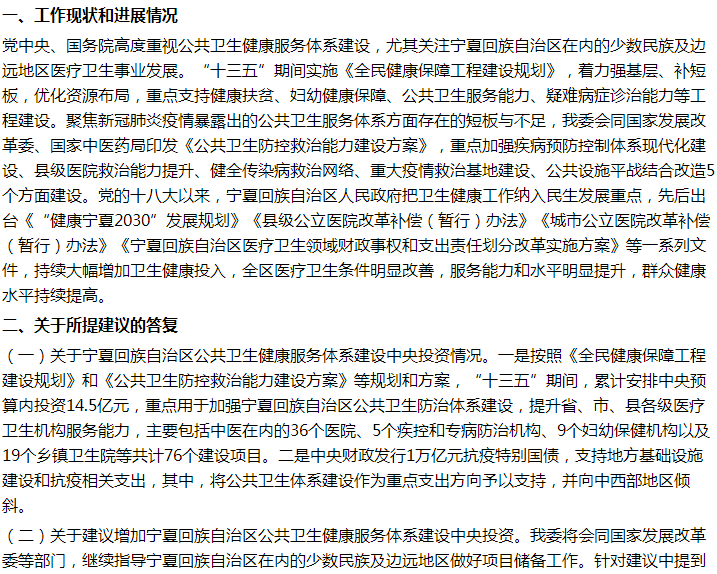 國家關(guān)于加大寧夏公共衛(wèi)生健康服務(wù)體系建設(shè)投入的建議回復(fù)！