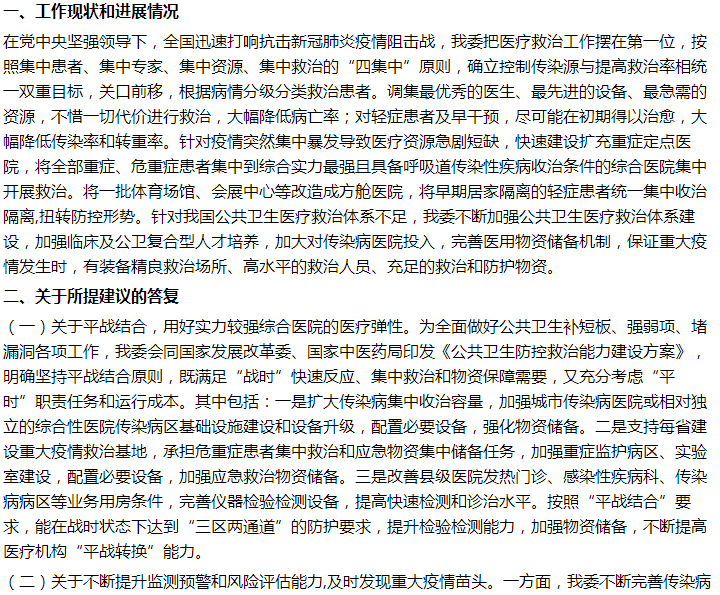 國(guó)家衛(wèi)健委關(guān)于構(gòu)建醫(yī)防融合體系的建議答復(fù)！