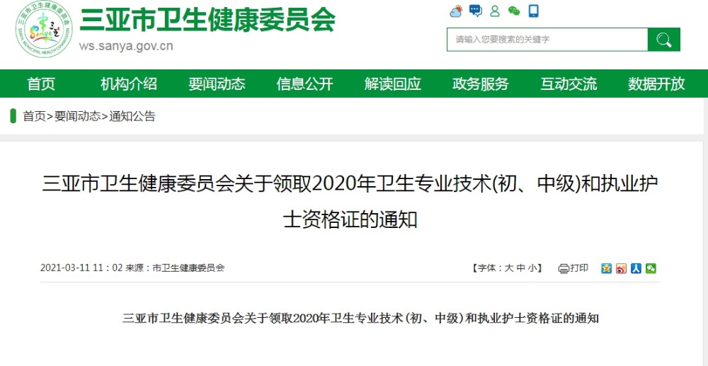 三亞市衛(wèi)生健康委員會關(guān)于領(lǐng)取2020年衛(wèi)生專業(yè)技術(shù)(初、中級)和執(zhí)業(yè)護(hù)士資格證的通知