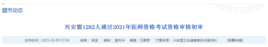 官方數(shù)據(jù)！2021年國家醫(yī)師資格考試興安盟1445名考生報(bào)名
