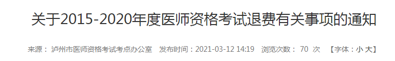 5年內(nèi)瀘州執(zhí)業(yè)醫(yī)師報(bào)名審核和技能考試不過的考生注意，退費(fèi)已經(jīng)開始！