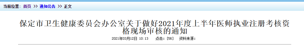 2021年上半年醫(yī)師執(zhí)業(yè)注冊考核保定市資格現(xiàn)場審核時間及地點！