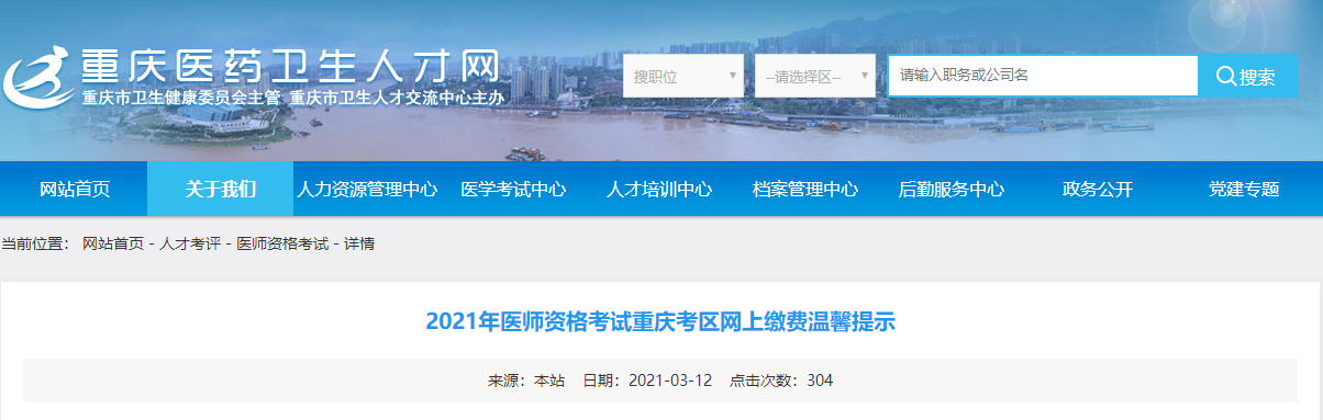 2021年重慶市醫(yī)師資格考試網(wǎng)上繳費通知