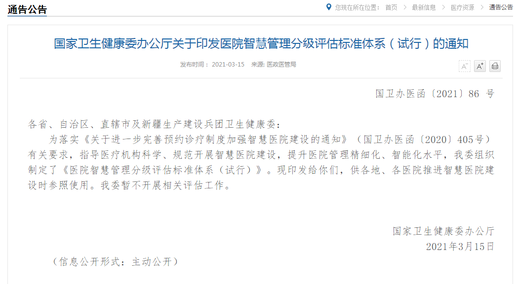 國家衛(wèi)生健康委辦公廳關(guān)于印發(fā)醫(yī)院智慧管理分級評估標準體系（試行）的通知