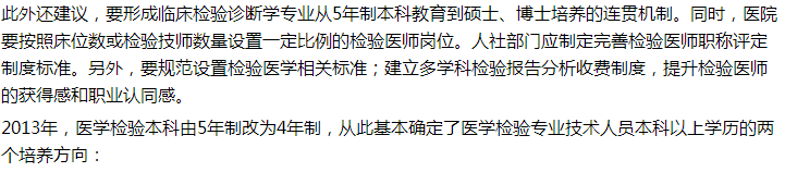 代表建議設(shè)立5年制本科臨床檢驗(yàn)診斷專業(yè)，你怎么看？