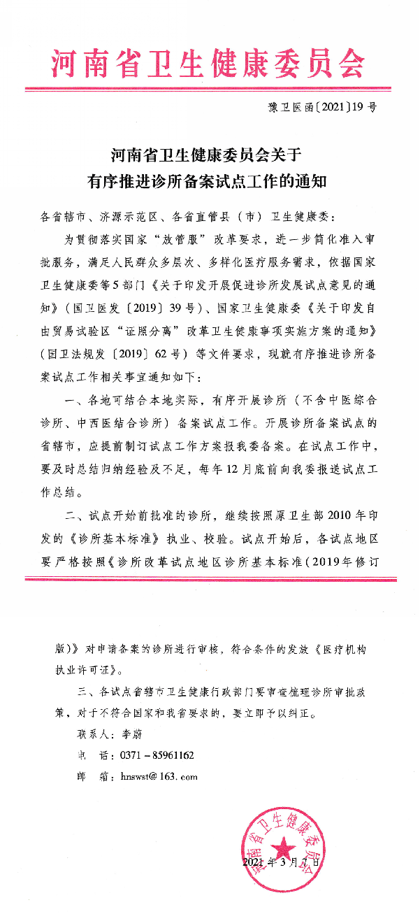 河南有序推進(jìn)診所備案試點(diǎn)工作！