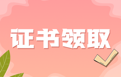 欽州中醫(yī)針灸中級職稱考試資格證書2020年的可以領(lǐng)取了嗎？