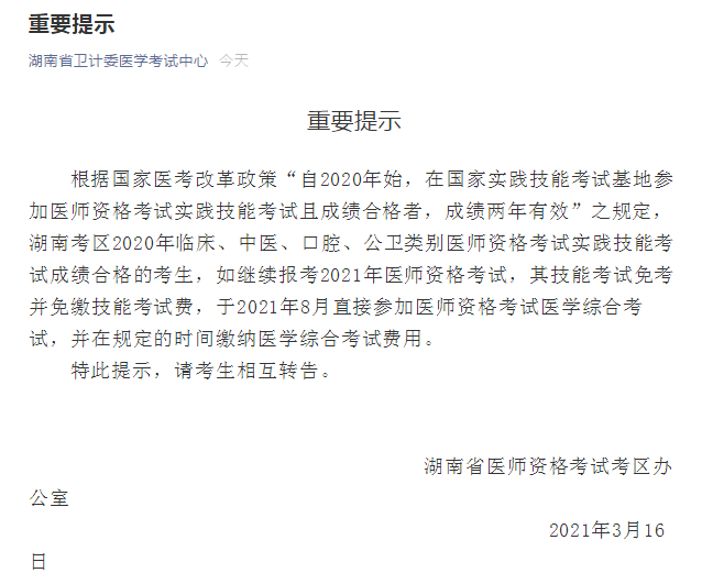 2021年度國(guó)家醫(yī)師資格考試實(shí)踐技能繳費(fèi)湖南省溫馨提示！