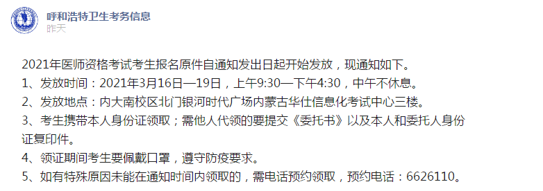 呼和浩特考點(diǎn)3月16日起開始發(fā)放2021年醫(yī)師資格報(bào)名原件！