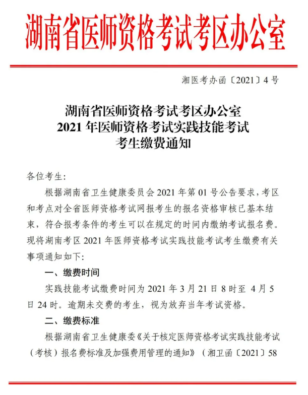郴州市2021年醫(yī)師資格實踐技能考試報名交時間、標準及方式的通知