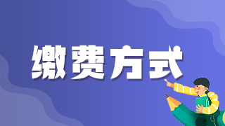 2021年執(zhí)業(yè)醫(yī)師考試網(wǎng)上繳費青島考區(qū)最后1天！