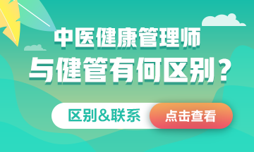 中醫(yī)健康管理師≠健康管理師！二者究竟有何區(qū)別&聯(lián)系？一文看懂！