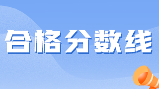 衛(wèi)生資格考試越來越難，2021分數(shù)線會降低嗎？