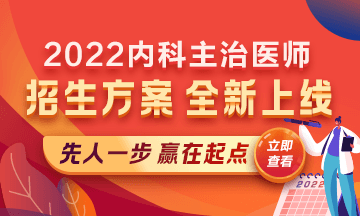 2022內(nèi)科主治醫(yī)師考試新課上線，超前預(yù)售！