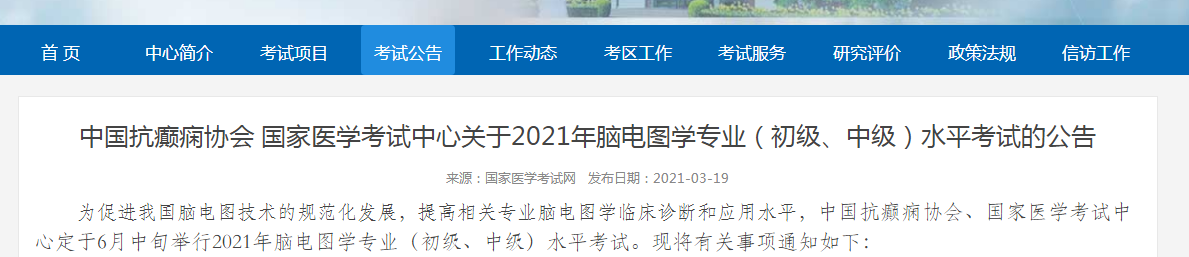 2021年腦電圖學(xué)專業(yè)初級(jí)、中級(jí)水平考試時(shí)間及報(bào)名時(shí)間公布