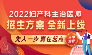 2022婦產(chǎn)科主治醫(yī)師考試新課上線，超前預(yù)售！