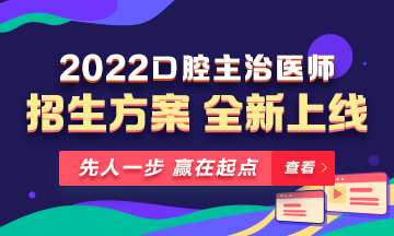 【新課熱招】2022年口腔主治醫(yī)師新課上線，超前預(yù)售！