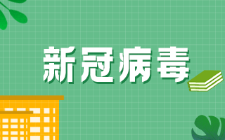 新冠疫苗接種后注意事項具體要注意什么？