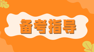 臨床執(zhí)業(yè)醫(yī)師醫(yī)學(xué)綜合科目消化系統(tǒng)10大考點(diǎn)數(shù)據(jù)總結(jié)！