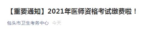 包頭醫(yī)師資格考試繳費2021