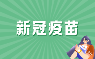國(guó)產(chǎn)新冠病毒疫苗的保護(hù)率有多少？能否終身免疫？