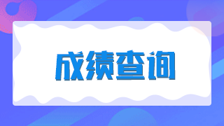 廈門2021年臨床執(zhí)業(yè)醫(yī)師技能考試成績是當(dāng)場出成績嗎？