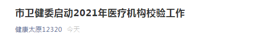 太原市衛(wèi)健委開啟市2021年醫(yī)療機(jī)構(gòu)校驗(yàn)工作！