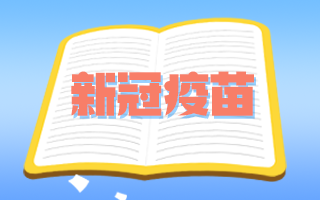 腫瘤患者和備孕期、孕期婦女可以接種新冠疫苗嗎？