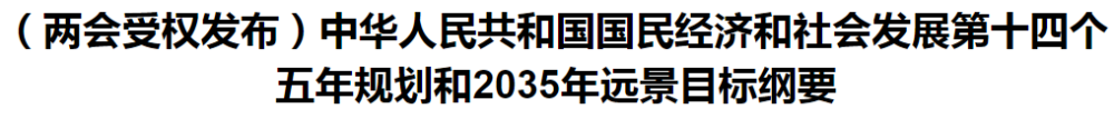 聚焦！國家十四五規(guī)劃和2035年遠景目標綱要發(fā)布，醫(yī)療衛(wèi)生領域重點一覽！